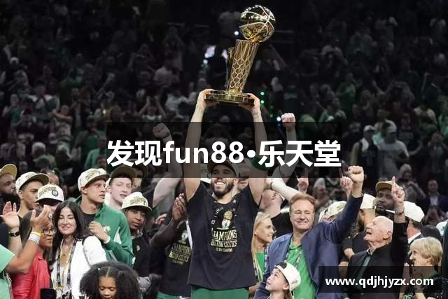 发现fun88·乐天堂